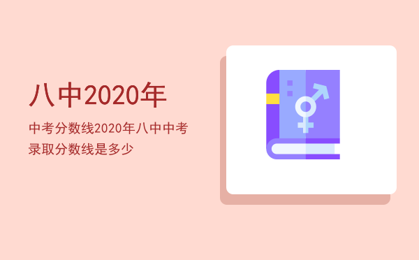 八中2020年中考分数线（2020年八中中考录取分数线是多少）