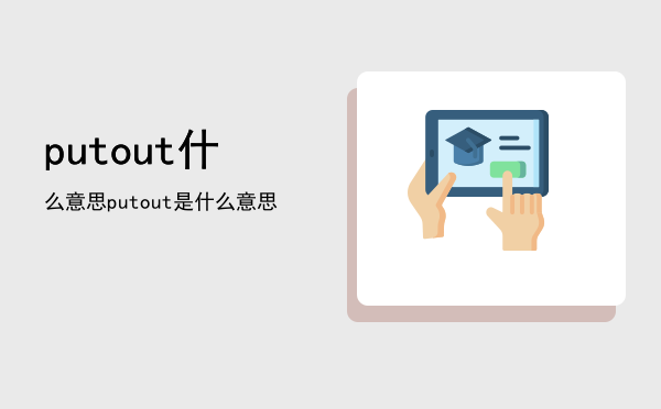 putout什么意思「putout是什么意思」