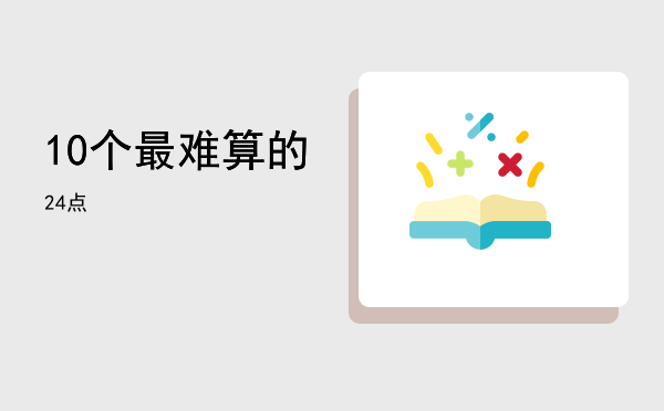 10个最难算的24点