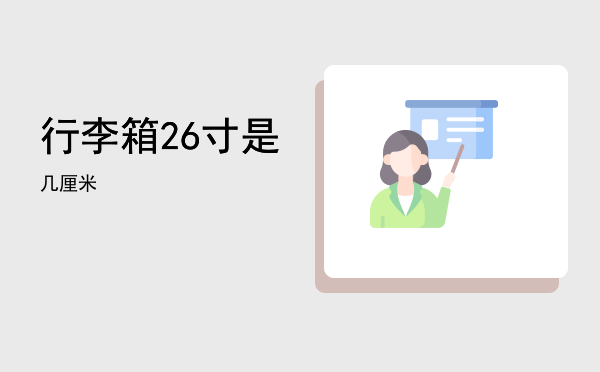 行李箱26寸是几厘米