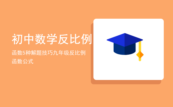 初中数学反比例函数5种解题技巧，九年级反比例函数公式