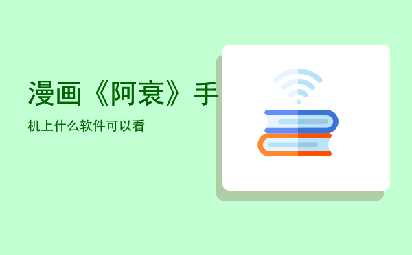 漫画《阿衰》手机上什么软件可以看