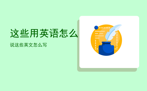 这些用英语怎么说「这些英文怎么写」