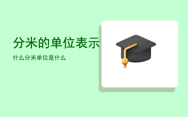 分米的单位表示什么「分米单位是什么」