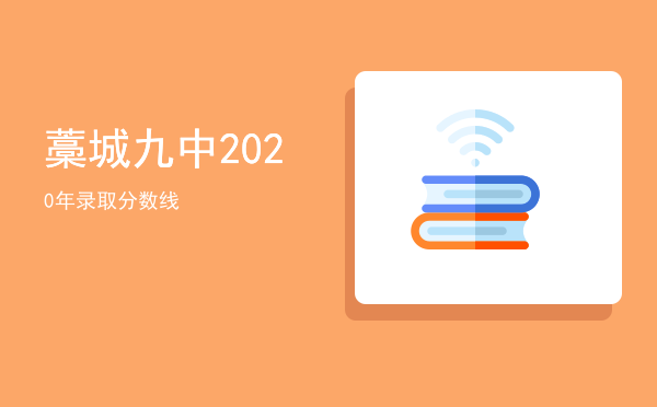 藁城九中2020年录取分数线