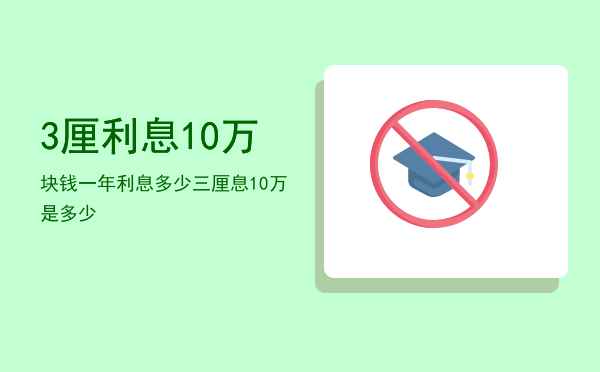 3厘利息10万块钱一年利息多少，三厘息10万是多少