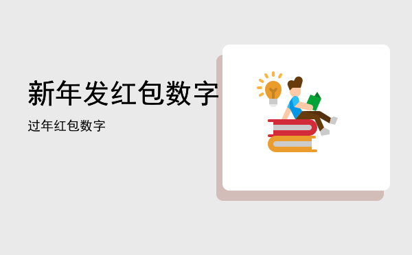 新年发红包数字（过年红包数字）