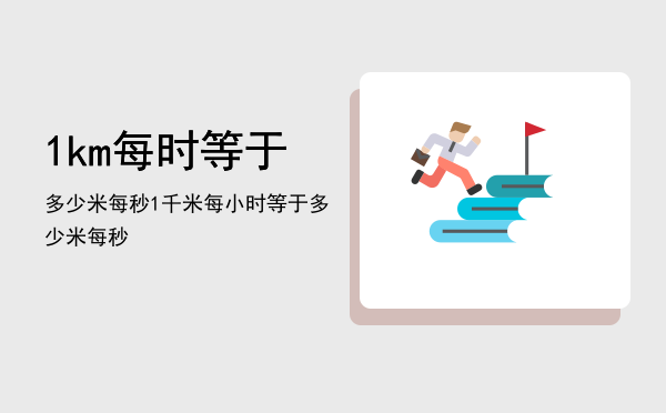 1km每时等于多少米每秒，1千米每小时等于多少米每秒