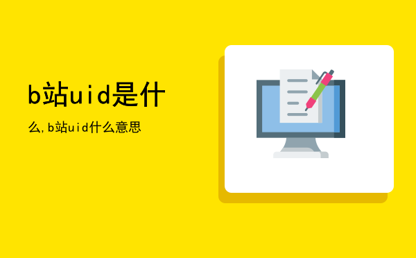 b站uid是什么,b站uid什么意思