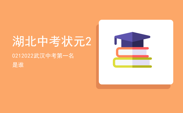 湖北中考状元2021（2022武汉中考第一名是谁）