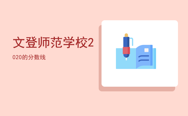 文登师范学校2020的分数线