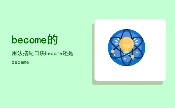 become的用法搭配口诀「be come还是be came」