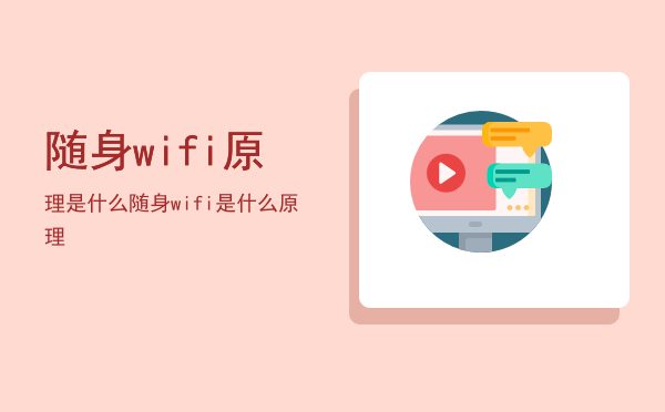 随身wifi原理是什么，随身wifi是什么原理