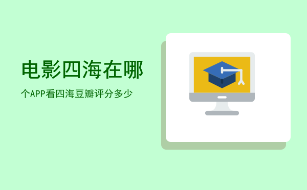 电影四海在哪个APP看「四海豆瓣评分多少」