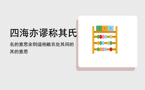 四海亦谬称其氏名的意思（余则缊袍敝衣处其间的其的意思）