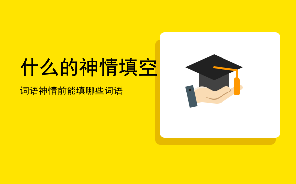 什么的神情填空词语「神情前能填哪些词语」