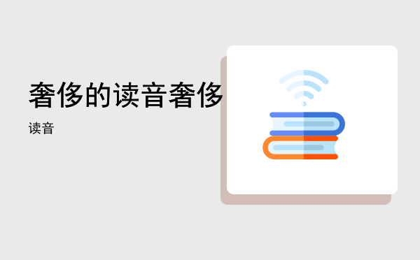 奢侈的读音，奢侈读音