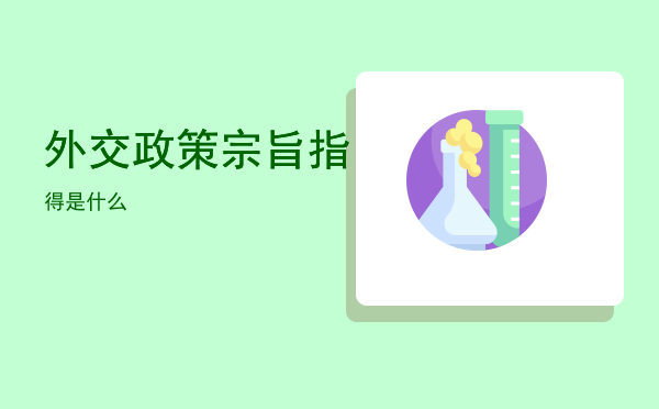 外交政策宗旨指得是什么