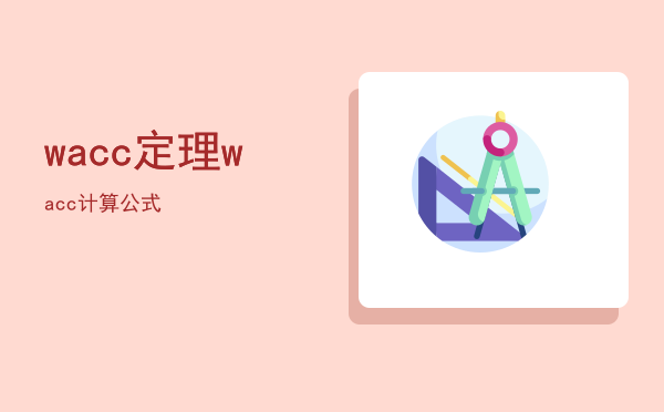 wacc定理，wacc计算公式