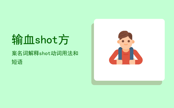 输血shot方案名词解释（shot动词用法和短语）