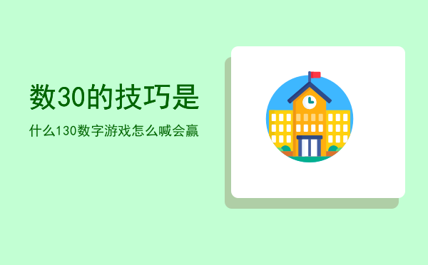 数30的技巧是什么「1-30数字游戏怎么喊会赢」