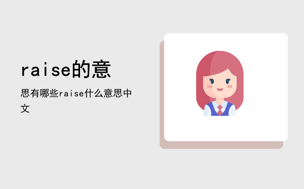 raise的意思有哪些，raise什么意思中文