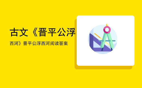 古文《晋平公浮西河》，晋平公浮西河阅读答案