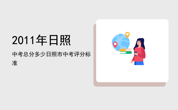 2011年日照中考总分多少「日照市中考评分标准」