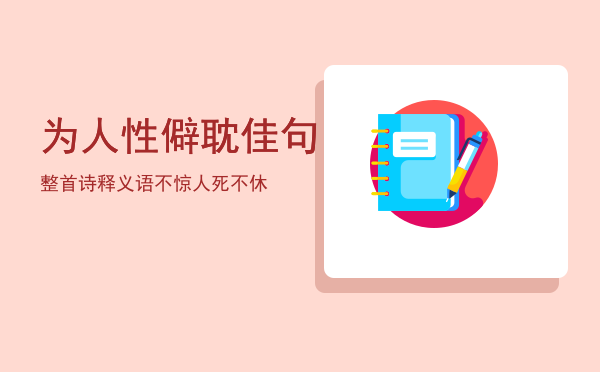 为人性僻耽佳句整首诗释义「语不惊人死不休」