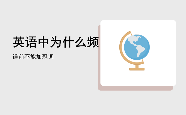 「英语中为什么频道前不能加冠词」