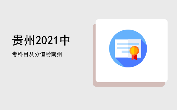 贵州2021中考科目及分值黔南州