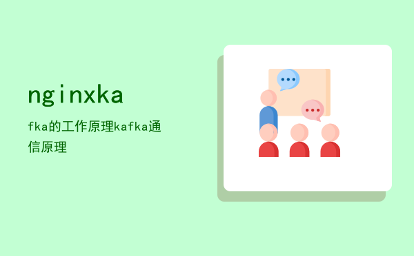 nginx kafka的工作原理「kafka通信原理」