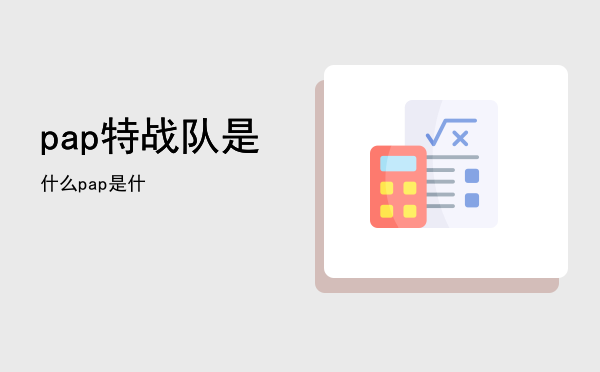 pap特战队是什么「pap是什」