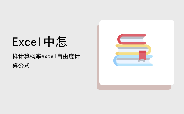 Excel中怎样计算概率「excel自由度计算公式」