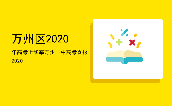 万州区2020年高考上线率（万州一中高考喜报2020）