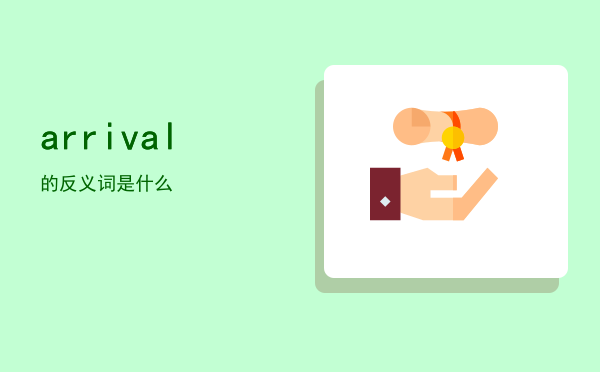 arrival的反义词是什么