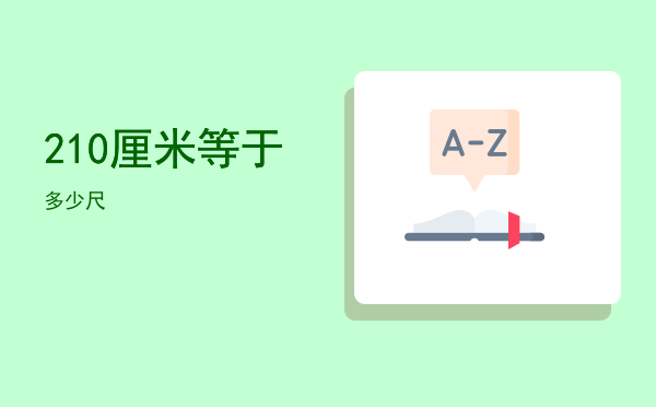 210厘米等于多少尺