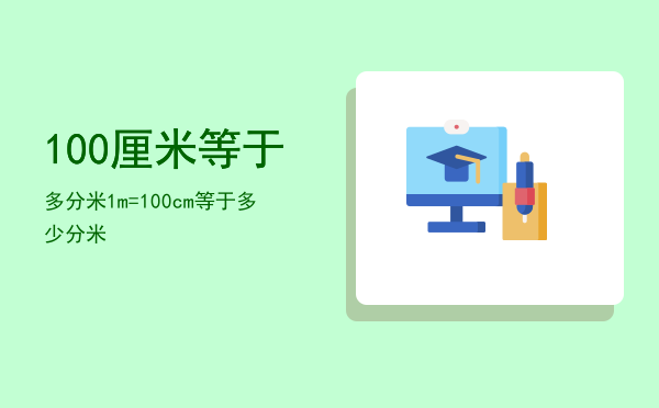 100厘米等于多分米「1m=100cm等于多少分米」