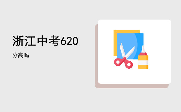 浙江中考620分高吗