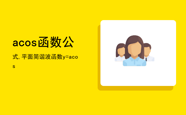 acos函数公式,平面简谐波函数y=acos