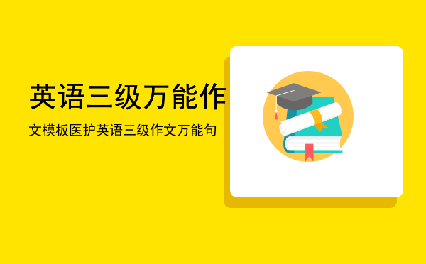 英语三级万能作文模板「医护英语三级作文万能句」