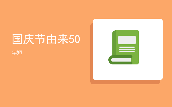 国庆节由来50字短