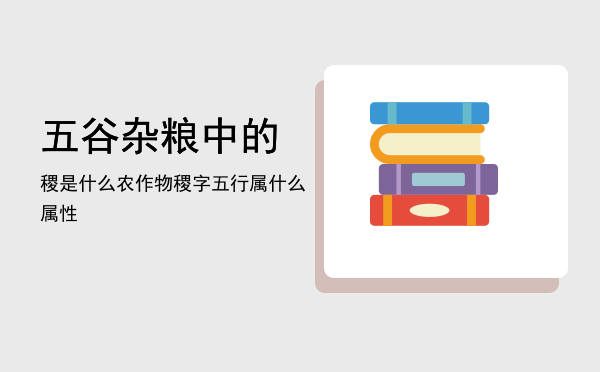 五谷杂粮中的稷是什么农作物（稷字五行属什么属性）