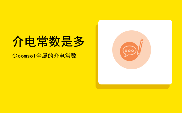 介电常数是多少「comsol金属的介电常数」