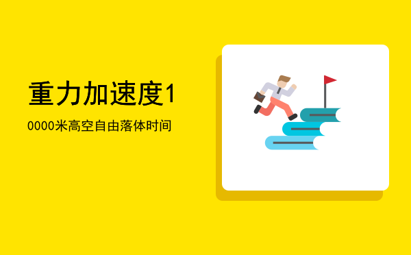 重力加速度「10000米高空自由落体时间」
