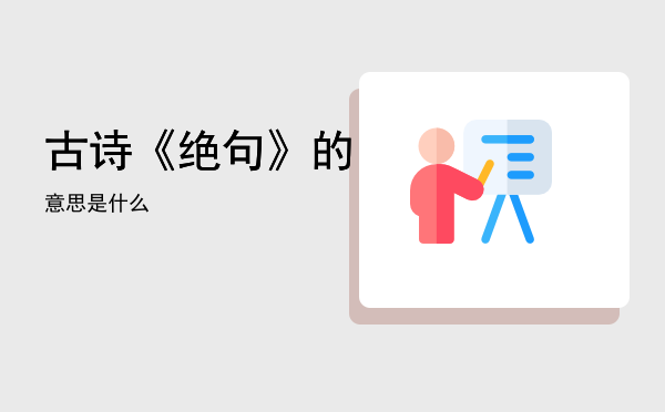 古诗《绝句》的意思是什么