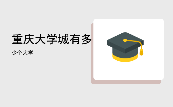 重庆大学城有多少个大学