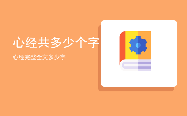 心经共多少个字，心经完整全文多少字
