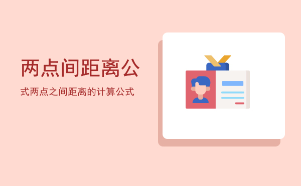 两点间距离公式「两点之间距离的计算公式」