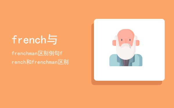 french与frenchman区别例句（french和frenchman区别）